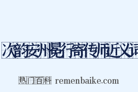 次韵安州冕行寄传师近义词是什么意思的图片